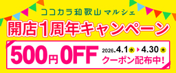 和歌山の旬を産地直送でお届け！「ＪＡタウン」のショップ 「ココ・カラ。和歌山マルシェ」が開業1周年！