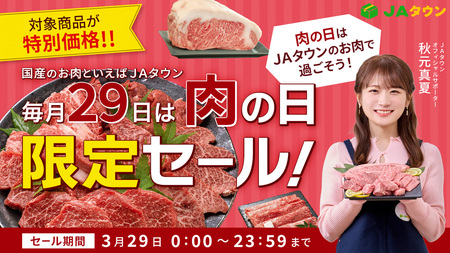 肉の日限定セールを「ＪＡタウン」で開催！四国三郎牛や山形牛など約470商品をこの日限りの特別価格で販売