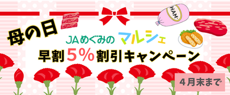 ＪＡタウンのショップ「ぎふ～ＪＡめぐみのマルシェ～」で 母の日早期割引５％ＯＦＦキャンペーン開催中！