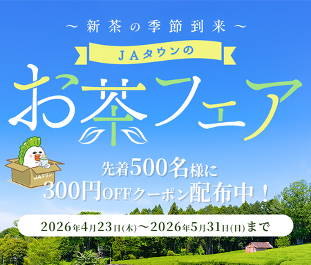 新茶の季節到来！産地直送通販サイト「ＪＡタウン」で