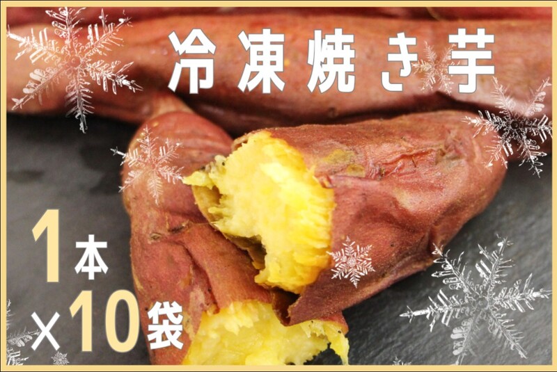 産地直送通販サイト「JAタウン」で 「茨城県産 冷凍焼き芋」特価