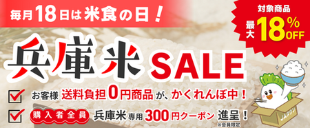 産地直送通販サイトＪＡタウン『あつめて、兵庫。」ショップで、最大18％ＯＦＦの「兵庫米ＳＡＬＥ」開催