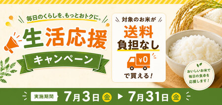 長野県産米を「お客様送料負担なし」で購入できるキャンペーンを