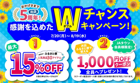 JAタウン出店5周年記念セールを開催鹿児島県産のうなぎなど人気商品が最大15%OFF&1000円クーポンプレゼント