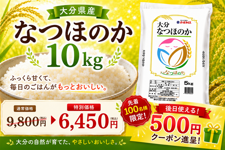 令和6年新米　大分県産なつほのかお米10㎏キロ（精米後9キロ） 大分県産米「なつほのか」を応援価格で販売!先着100名に500円クーポン