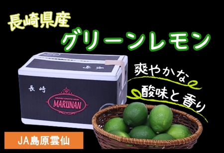 長崎県産のグリーンレモンをJAタウン「もぐもぐながさき」で販売開始夏から秋だけ味わえる爽やかな香りが特長