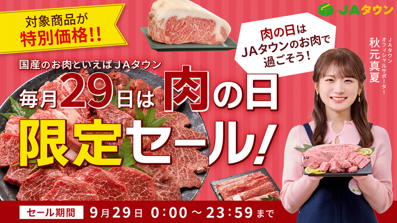 JAタウンで「肉の日限定セール」を開催！ 「近江牛」や「能登牛