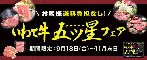 全国肉用枝肉共励会で日本一に輝いた回数 全国最多の１１回！ 岩手県が誇るブランド牛「いわて牛」の中でも最高評価品「いわて牛五ツ星」を特別価格・お客様送料負担なしで販売中！