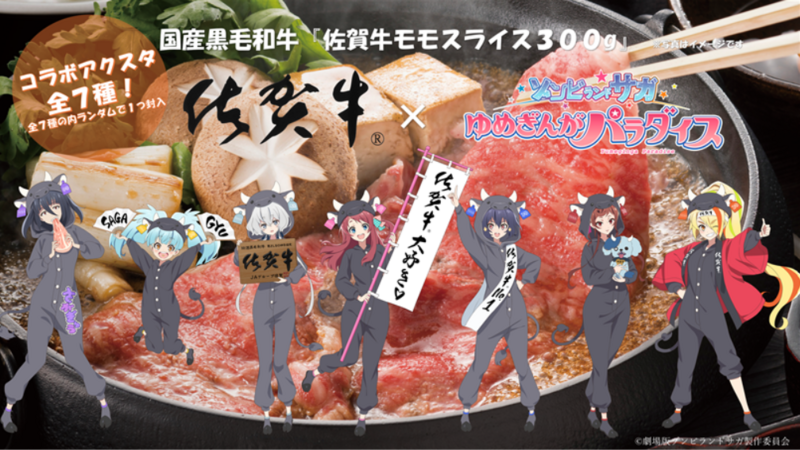 人気アニメ「ゾンビランドサガ」コラボの「佐賀牛」をＪＡタウンのショップ「さが風土館 季楽」で販売開始