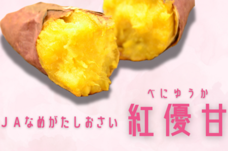 茨城県が誇るブランドさつまいも「紅優甘」を「ＪＡタウン」で販売開始