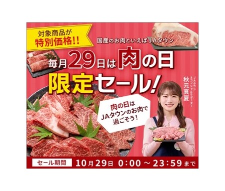 ＪＡタウンが１日限りの「肉の日限定セール」を開催！