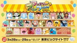  人気アニメと触れ合える入場無料のファミリー向けイベント『ファミリーアニメフェスタ2026』
