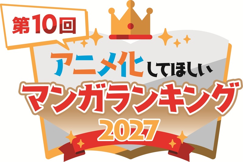 記念すべき第10回！ 歴代30作品以上がアニメ化 総投票数22万票超の 「アニメ化してほしいマンガランキング 2027」開催決定！
