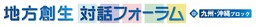 「地方創生対話フォーラム＠九州・沖縄ブロック」を熊本県で開催しました