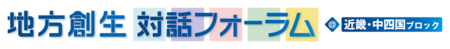 「地方創生対話フォーラム＠近畿・中四国ブロック」を岡山県で開催しました
