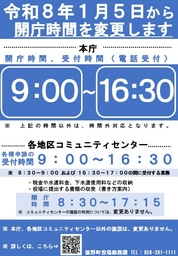 令和8年1月5日より、菰野町役場の開庁・受付時間を変更します