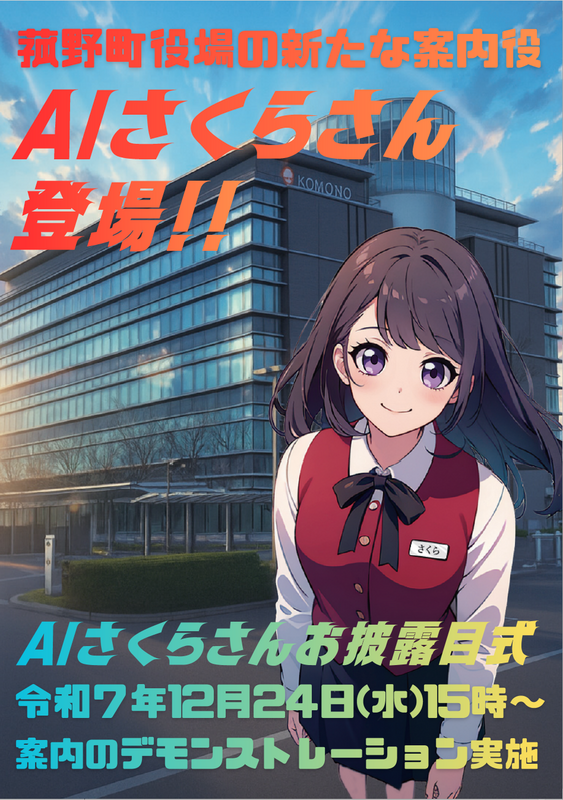 菰野町、庁舎総合案内にAIさくらさんを導入！ | 三重県菰野町のプレス