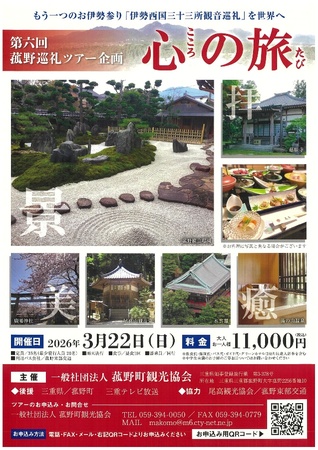 通常非公開の庭園や観音霊場を巡る　第六回