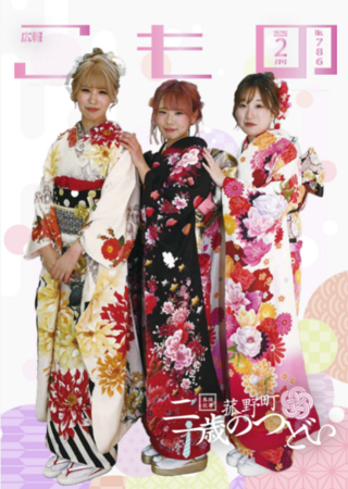 【広報こもの２月号】特集は「二十歳のつどい」―次世代を担う若者たちの門出を紹介