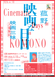 菰野ふるさと映画塾作品上映会を開催