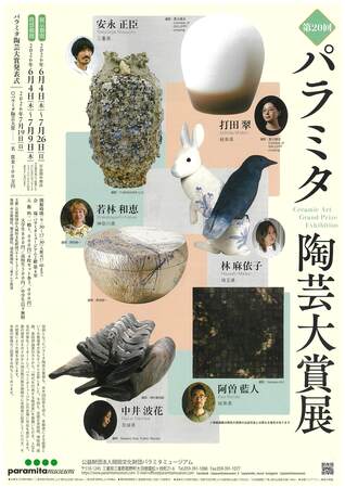 あなたの1票が大賞を決める！「第20回パラミタ陶芸大賞展」開催。時代を代表するノミネート作家6名が集結