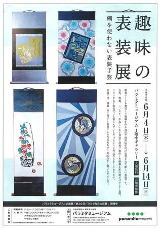 【6月4日〜14日開催】パラミタミュージアムにて趣味の表装展「糊を使わない表装手芸」を開催
