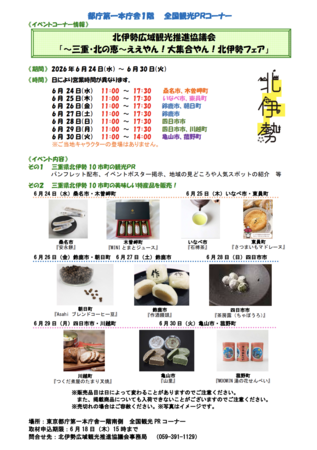 5市5町が東京・都庁に大集合！「〜三重・北の恵～ええやん！大集合やん！北伊勢フェア」を開催