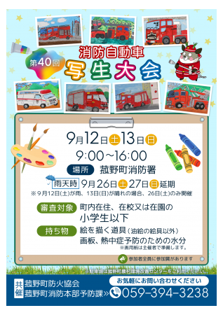 かっこいい消防車を間近で描こう！9月12日（土）・13日（日）「第40回