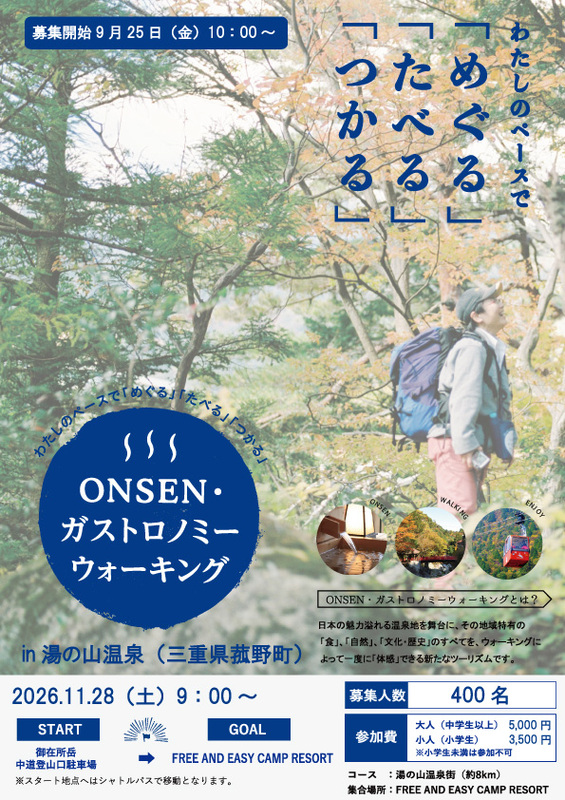 第7回ONSENガストロノミーウォーキングin湯の山温泉を11/28開催
