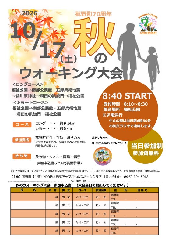 【菰野町70周年】秋のウォーキング大会を10月17日(土)開催！事前申込不要で参加無料