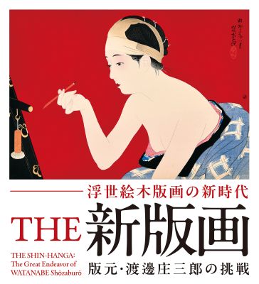 貴重な初摺の渡邊版を一挙公開！「浮世絵木版画の新時代」パラミタミュージアムで開催