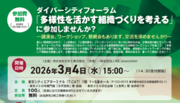 化学工業日報社、ダイバーシティフォーラムを3月4日（水）に開催します
