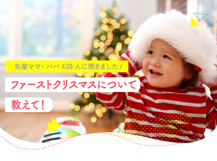 家族と過ごす『初めてのクリスマス』アカチャンホンポが楽しく過ごす