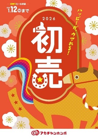 1月1日（元日）から新春『初売』スタート！