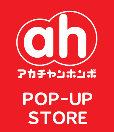 くずはモールにアカチャンホンポ出店！5月オープンに先駆けて3月25日(水)よりポップアップショップを開催！