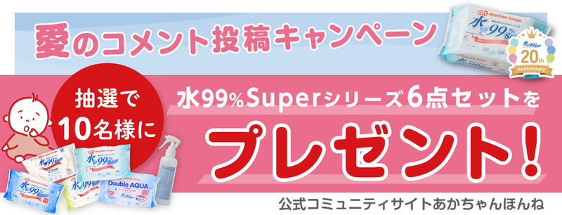 水99％Superアソートセットが抽選で当たる！愛のコメント投稿