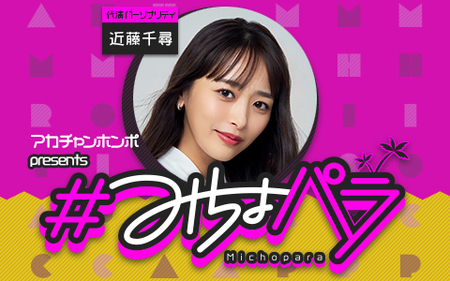 “みちょぱ“産休中の代演パーソナリティは