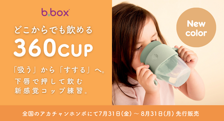 b.boxの「360カップ」待望の新色“くすみカラー”を