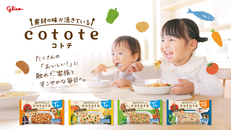 冷凍幼児食を身近な選択肢に 「cotote（コトテ）」の人気4商品を アカチャンホンポにて販売開始！