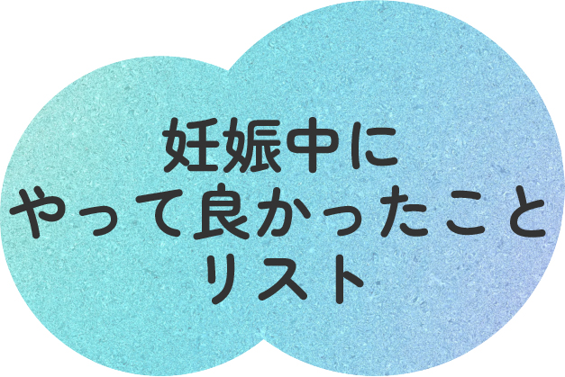 妊娠中にやって良かったこと・やっておけば良かったことを調査！ 出産経験者のリアルな声を紹介