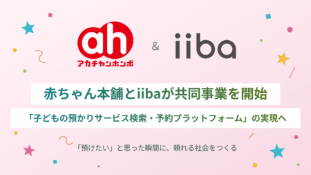 赤ちゃん本舗とiiba、「子どもの預かりサービス検索・予約プラットフォーム」の事業共創を開始