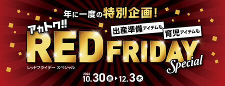 ワクワクが止まらない、年に一度のスペシャルな5週間!アカチャンホンポのブラックフライデーその名も『レッドフライデー』スタート!