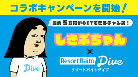 【リゾートバイトダイブ】SNSフォロワー数100万人超!『しきぶちゃん』とのコラボキャンペーン開始!