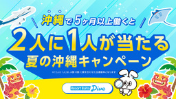 リゾートバイト求人数No.1のダイブ、『2人に1人が当たる夏の沖縄キャンペーン』を開始！