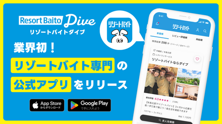 ＼業界初！リゾートバイト専門アプリついに誕生／　求人掲載数No.1の『公式リゾートバイトアプリ』