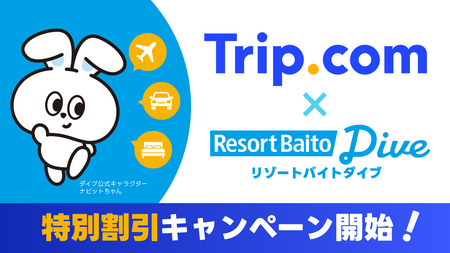 Trip.com×リゾートバイトダイブが“旅する”と“働く”をつなぐリゾートバイト応援アライアンスを締結。