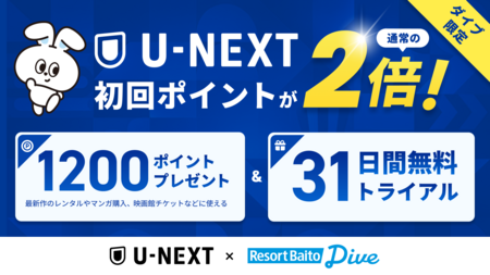 リゾートバイト応援アライアンス第4弾は『U-NEXT』。ダイブスタッフ限定で特別優待キャンペーン開始。