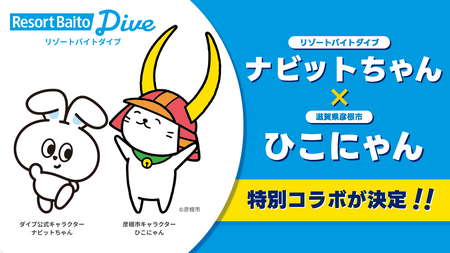 リゾートバイトダイブ「ナビットちゃん」が、大人気ご当地キャラクター「ひこにゃん」とスペシャルコラボ