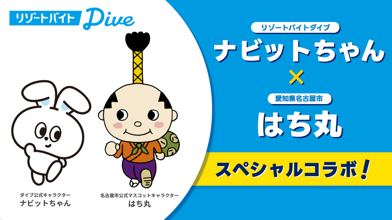 リゾートバイトダイブ「ナビットちゃん」が、名古屋市公式マスコットキャラクター「はち丸」と特別コラボ！