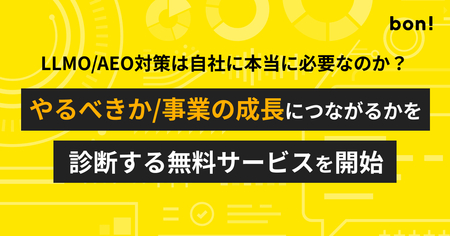 LLMO/AEO対策は自社に本当に必要なのか？やるべきか/事業の成長につながるかを診断する無料サービスを開始